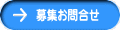 募集お問合せ