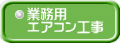 業務用 エアコン工事