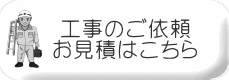 工事のご依頼 お見積はこちら